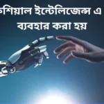আর্টিফিশিয়াল ইন্টেলিজেন্স এ কোনটি ব্যবহার করা হয়