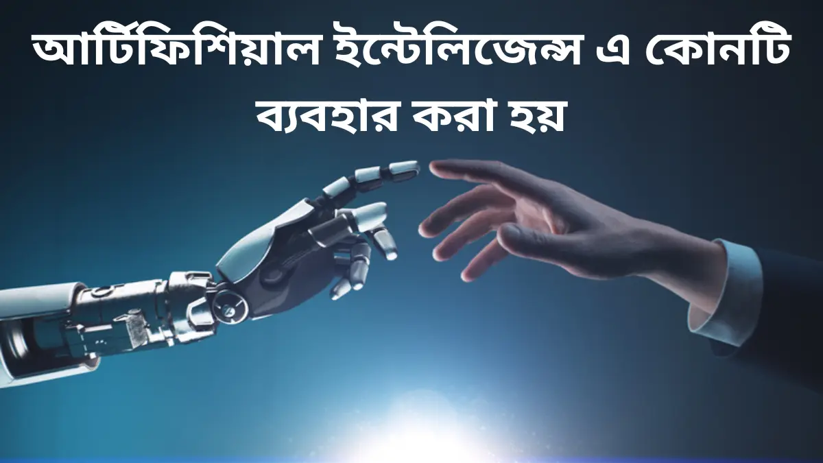 আর্টিফিশিয়াল ইন্টেলিজেন্স এ কোনটি ব্যবহার করা হয়