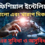 আর্টিফিশিয়াল ইন্টেলিজেন্স এর ভালো এবং খারাপ দিক সমূহ