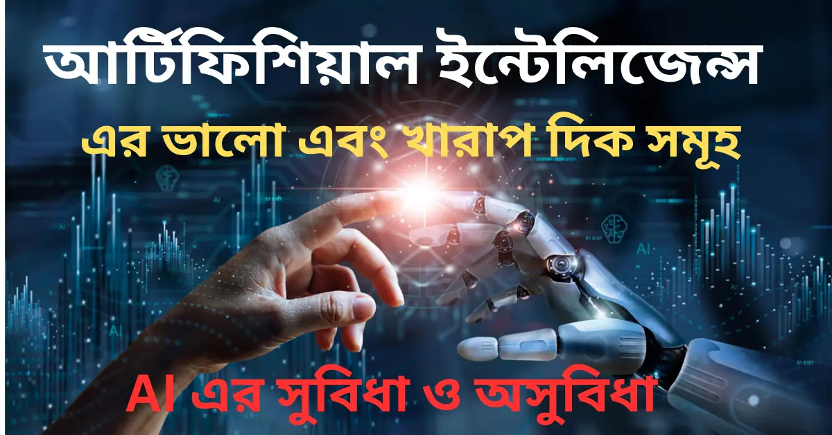 আর্টিফিশিয়াল ইন্টেলিজেন্স এর ভালো এবং খারাপ দিক সমূহ