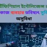 আর্টিফিশিয়াল ইন্টেলিজেন্স রচনা এর কাজ ব্যবহার ভবিষ্যৎ সুবিধা ও অসুবিধা
