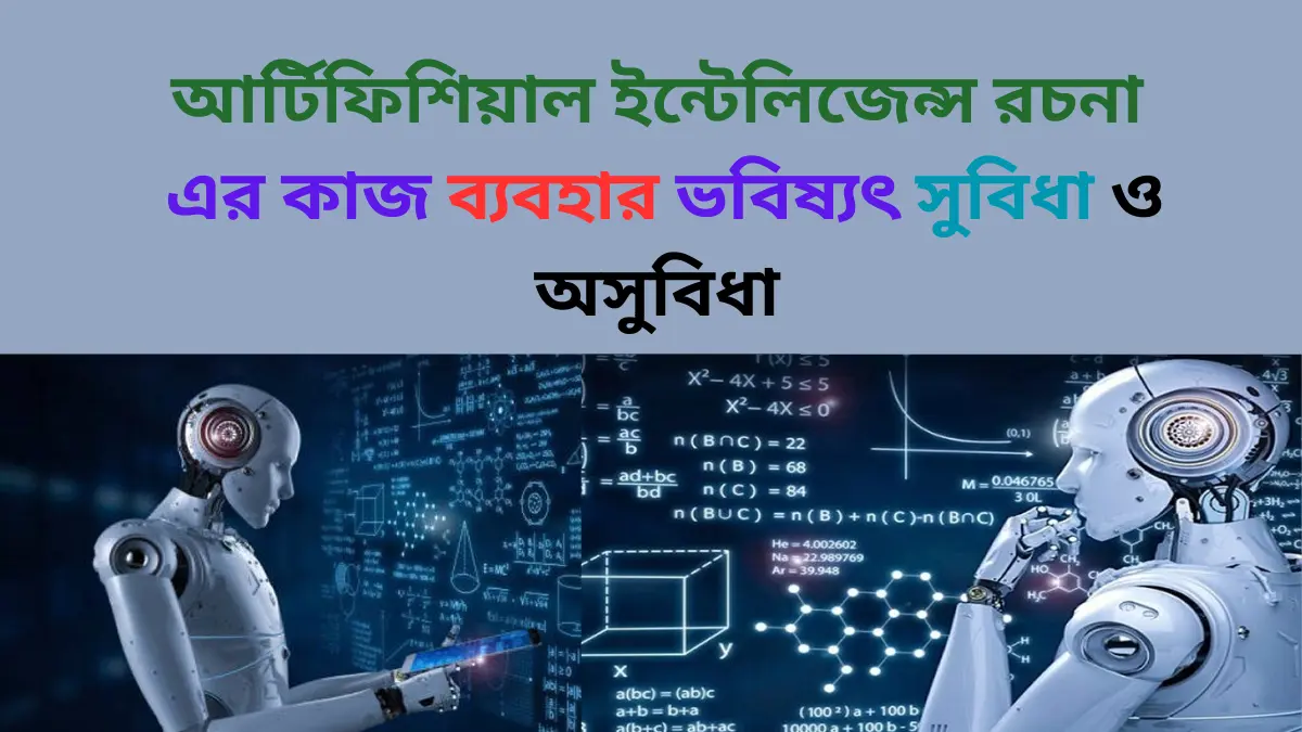 আর্টিফিশিয়াল ইন্টেলিজেন্স রচনা এর কাজ ব্যবহার ভবিষ্যৎ সুবিধা ও অসুবিধা