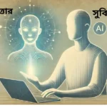কৃত্রিম বুদ্ধিমত্তার সুবিধা অসুবিধা রচনা