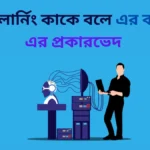 মেশিন লার্নিং কাকে বলে এর কাজ কি এর প্রকারভেদ