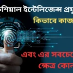 আর্টিফিশিয়াল ইন্টেলিজেন্স প্রযুক্তি কি