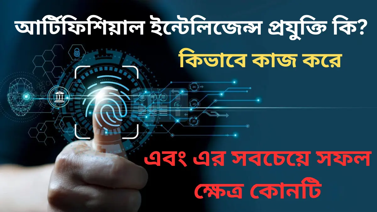 আর্টিফিশিয়াল ইন্টেলিজেন্স প্রযুক্তি কি