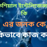 আর্টিফিশিয়াল ইন্টেলিজেন্স প্রযুক্তি কি,সুবিধা ও অসুবিধা,এর জনক কে,কিভাবে কাজ করে