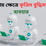 ব্যবসায় ক্ষেত্রে কৃত্রিম বুদ্ধিমত্তার ব্যবহার