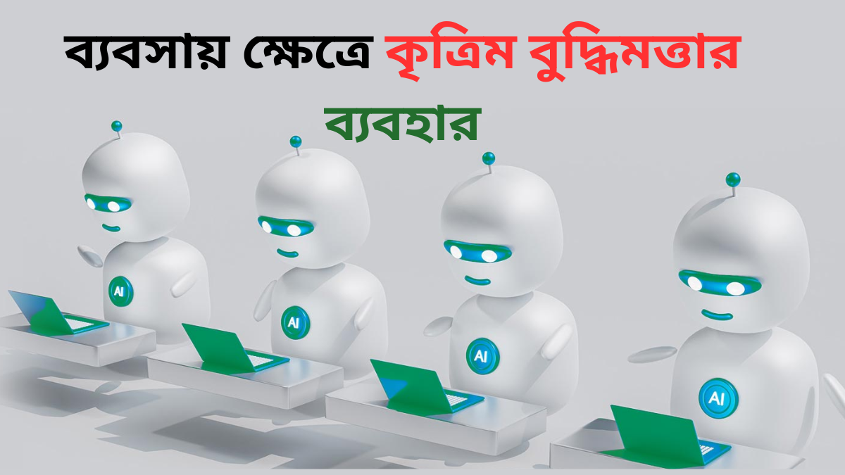 ব্যবসায় ক্ষেত্রে কৃত্রিম বুদ্ধিমত্তার ব্যবহার